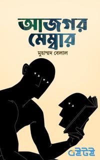 আজগর মেম্বার