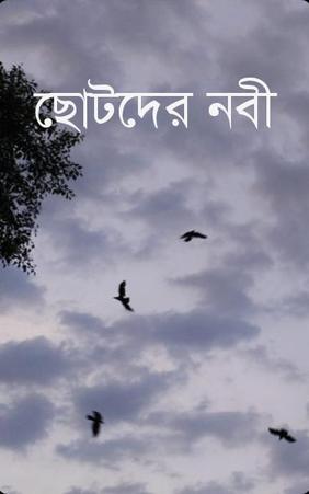 ছোটদের নবী