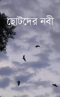 ছোটদের নবী