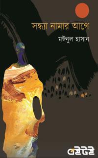 সন্ধ্যা নামার আগে