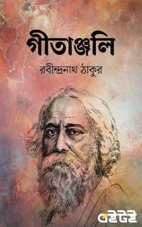 গীতাঞ্জলি