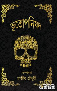 ভূতোপনিষদ