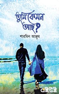 তুমি কেমন আছো?