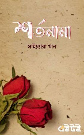 শর্তনামা
