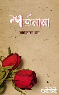 শর্তনামা