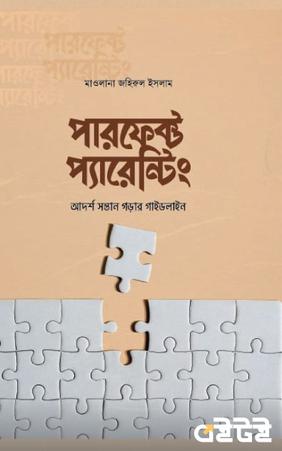 পারফেক্ট প্যারেন্টিং