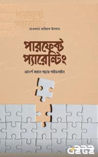পারফেক্ট প্যারেন্টিং