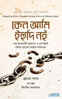 কেন আমি ইহুদি নই
