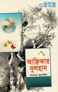আফ্রিকার দুলহান
