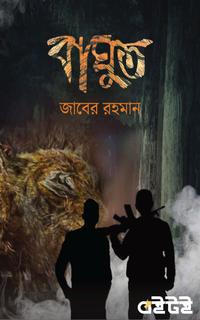 বাঘুত!