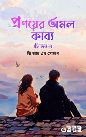 প্রণয়ের অমল কাব্য (সিজন ২)