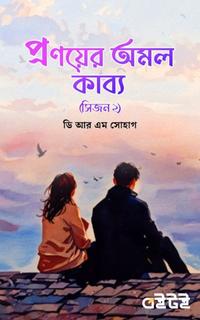 প্রণয়ের অমল কাব্য (সিজন ২)