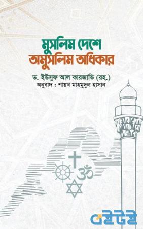 মুসলিম দেশে অমুসলিম অধিকার