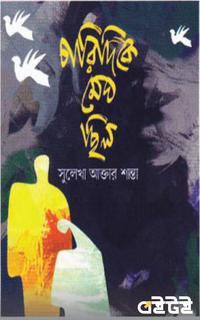 চারিদিকে মেঘ ছিল