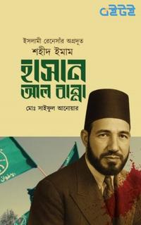 শহীদ ইমাম হাসান আল বান্না