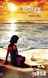 মনোরত্ন
