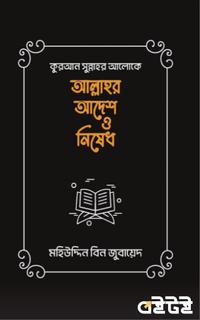 কুরআন সুন্নাহর আলোকে আল্লাহর আদেশ ও নিষেধ
