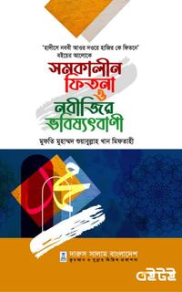 সমকালীন ফিতনা ও নবীজির ভবিষ্যৎবাণী