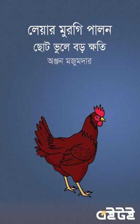 লেয়ার মুরগি পালন ছোট ভুলে বড় ক্ষতি