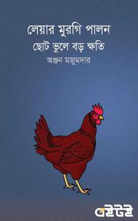 লেয়ার মুরগি পালন ছোট ভুলে বড় ক্ষতি