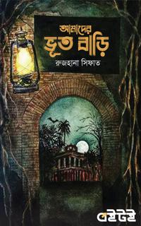 আমাদের ভূত বাড়ি