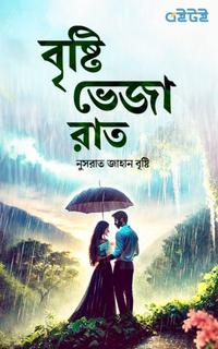 বৃষ্টি ভেজা রাত