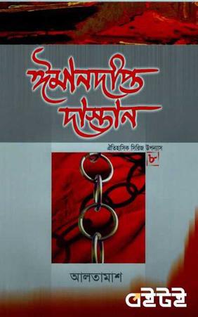 ঈমানদীপ্ত দাস্তান ৮