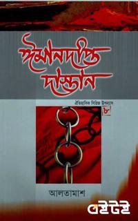 ঈমানদীপ্ত দাস্তান ৮