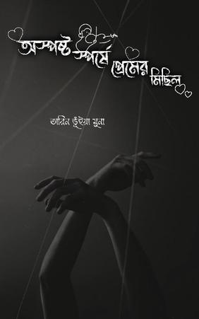 অস্পষ্ট স্পর্শে প্রেমের মিছিল