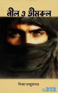 নীল ও ভীমরুল
