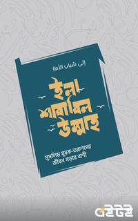 ইলা শাবাবিল উম্মাহ