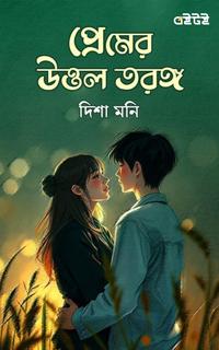 প্রেমের উত্তল তরঙ্গ