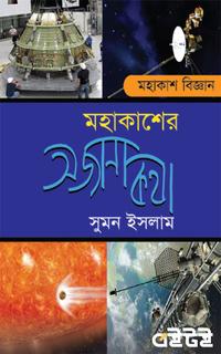 মহাকাশের অজানা কথা