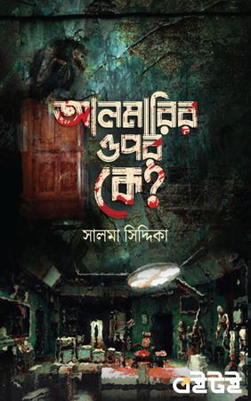 আলমারির ওপর কে?