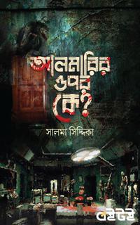 আলমারির ওপর কে?