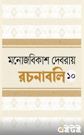 রচনাবলি দশম খণ্ড