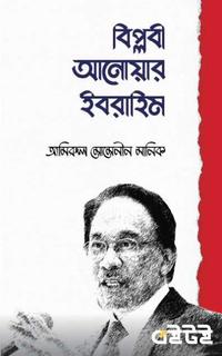 বিপ্লবী আনোয়ার ইবরাহিম