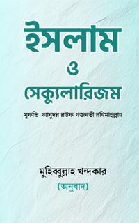 ইসলাম ও সেক্যুলারিজম