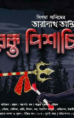 তারানাথ তান্ত্রিক ও রক্ত পিশাচিনি