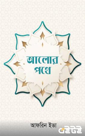 আলোর পথে
