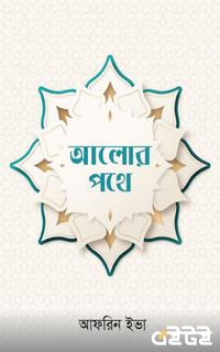 আলোর পথে