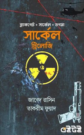 সার্কেল ট্রিলোজি