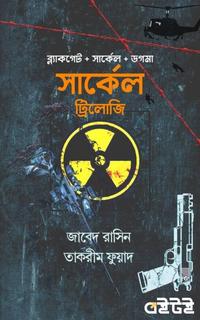 সার্কেল ট্রিলোজি
