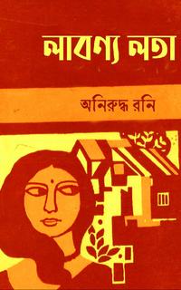 লাবণ্য লতা