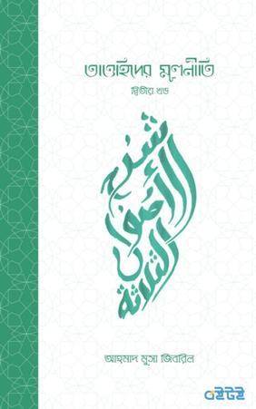 তাওহিদের মূলনীতি দ্বিতীয় খন্ড