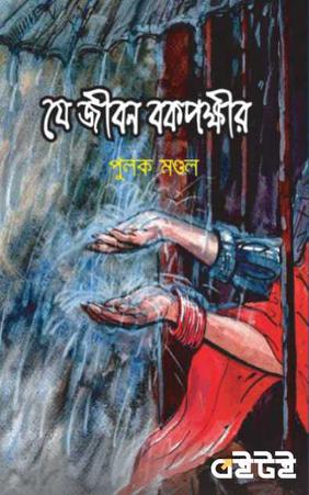 যে জীবন বকপক্ষীর