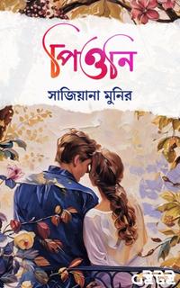 পিওনি