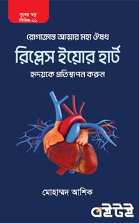 রিপ্লেস ইয়োর হার্ট