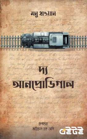 দ্য আনপ্রোডিগাল