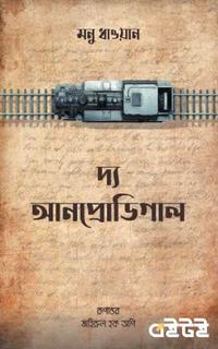 দ্য আনপ্রোডিগাল